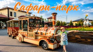 Сафари-Парк! Новая Москва 🦏 01-02.07.2026