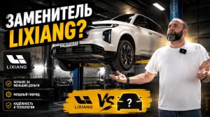 GAC S7 на подъемнике: вся правда о главном аналоге Li Xiang