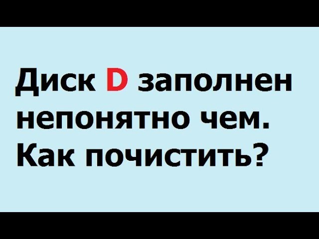 диск D заполнен непонятно чем Как почистить? смотреть онлайн