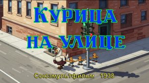 Мультфильм «Курица на улице» (Союзмультфильм, 1938)