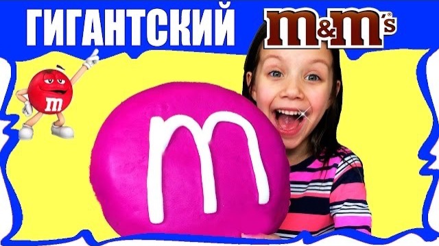 САМЫЙ БОЛЬШОЙ M&M's В МИРЕ Едим Гигантский Эмемдемс DIY / Вики Шоу смотреть онлайн