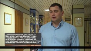 Депутаты Городской Думы оценили подготовку к отопительному сезону 02-07-2026