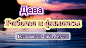 ДЕВА ваш гороскоп  💕  с 13 по 19 июля ‼️ #гадание #таро #раскладтаро