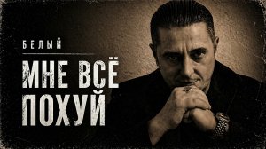 Белый - Мне всё похуй