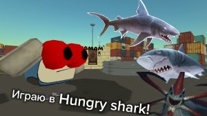 ИГРАЮ В HUNGRY SHARK EVOLUTION