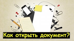 Как открыть файл docx