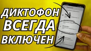ДИКТОФОН на Телефоне Всегда ВКЛЮЧЕН и СЛИШИТ Абсолютно ВСЕ что Говорите Как Очистить эту Настройку!