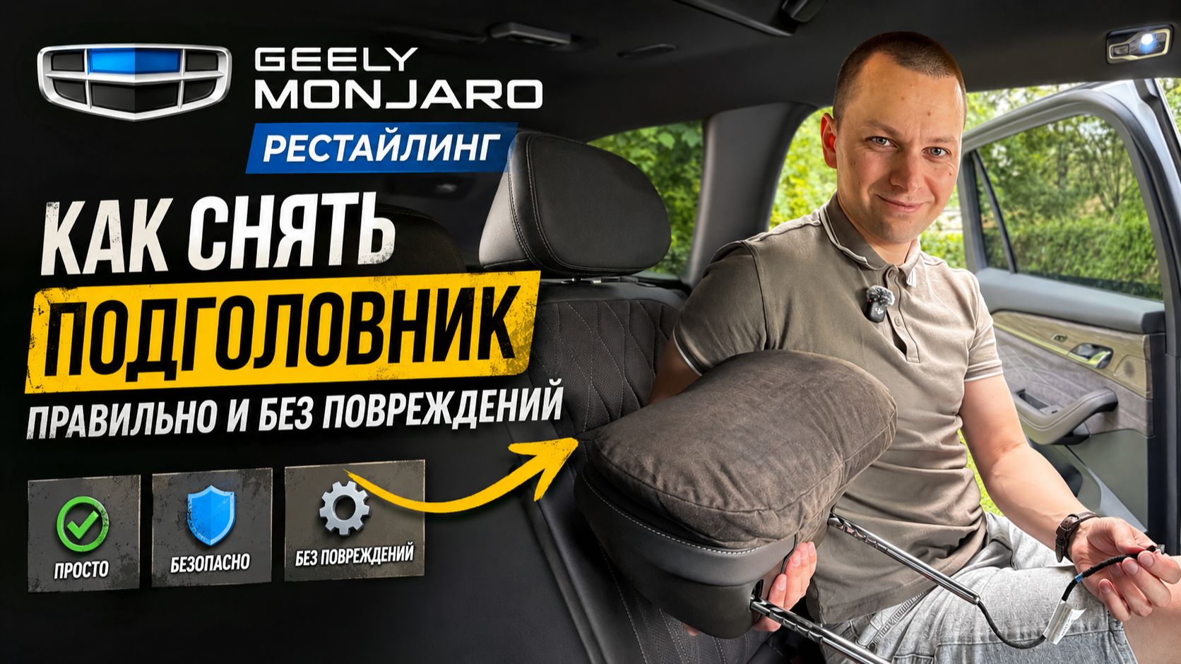Как снять передний подголовник водительского сиденья на Джили Монжаро рестайлинг / Geely Monjaro