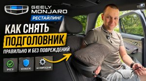Как снять передний подголовник водительского сиденья на Джили Монжаро рестайлинг / Geely Monjaro