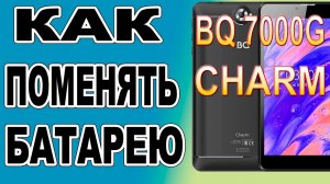 Как поменять батарею на Планшете BQ 7000G Charm Replacing the battery on the tablet