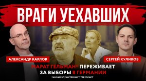 Враги уехавших. Марат Гельман* переживает за выборы в Германии