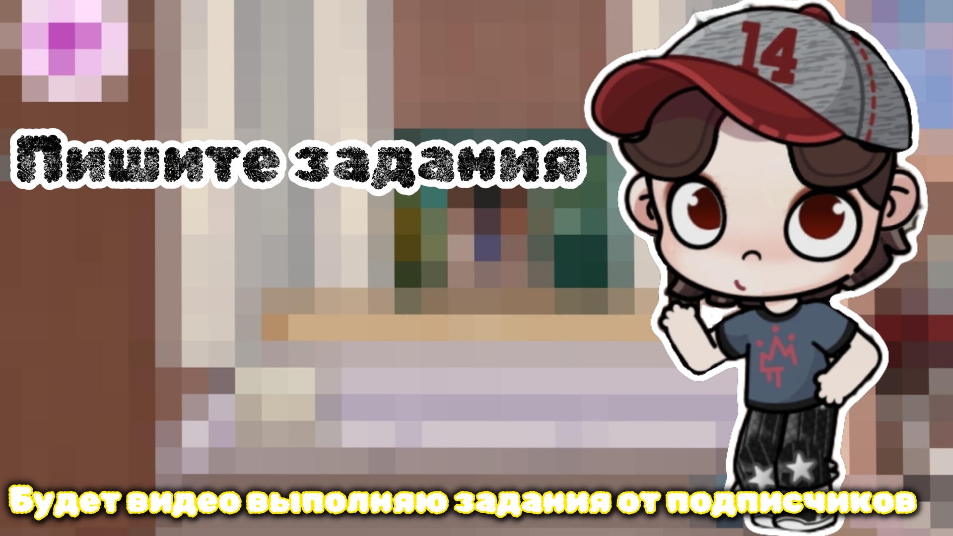 Пишите задания будет видео выполняю задания от подписчиков!!!🥰 #avatarworld смотреть онлайн