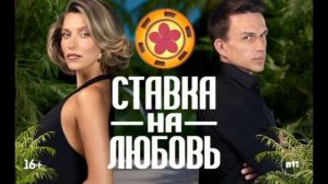 Ставка на любовь 2 сезон 8 выпуск 3.07.2026 обзор выпуска