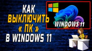 Как выключить пк windows 11