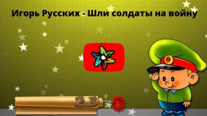 Игорь Русских - Шли солдаты на войну (минус)