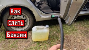 Пару способов КАК СЛИТЬ БЕНЗИН  с авто