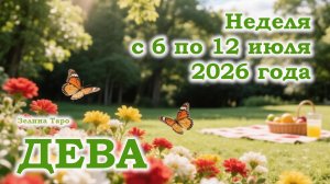 ДЕВА | ТАРО прогноз на неделю с 6 по 12 июля 2026 года