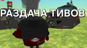 раздача СЕГОДНЯ чикен ган раздача тивов