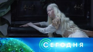 «Сегодня»: 3 июля 2026 года. 16:00 | Выпуск новостей | Новости НТВ