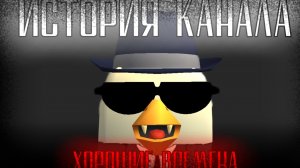 🥀 | • ИСТОРИЯ МОЕГО КАНАЛА • | 🤩