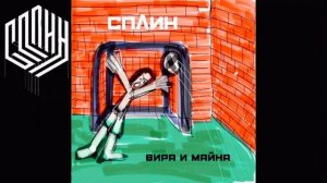 Сплин – Передайте это Гарри Поттеру, если вдруг его встретите