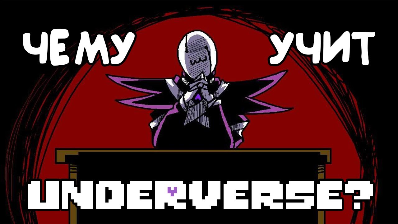 Underverse : Теории - ЧЕМУ НА САМОМ ДЕЛЕ УЧИТ UNDERVERSE?