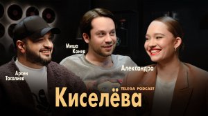 Александра Киселёва: Михайлов, Варанаси, Соррентино / Телега.Подкаст / Телега Online