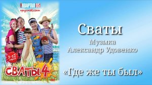 Сваты «Где же ты был», музыка Александр Удовенко, сериал, санудтрек