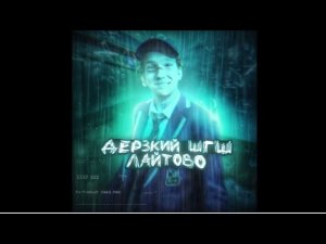 Текст песни «лайтово«дерзкий шгш