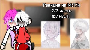 Реакция Бонтен(моя АУ) на М:Т/и 2/2 часть. Ау в 1 части.