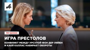 Игра престолов. Конфликт между Урсулой фон дер Ляйен и Каей Каллас набирает обороты