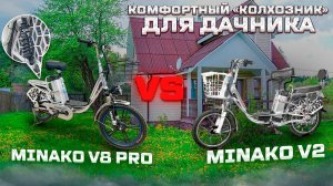 Электровелосипед Minako V8 Pro легкий «колхозник» с подвеской.