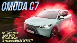 OMODA C7! Всё, что нужно знать, перед покупкой!
