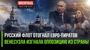 Боевой фрегат защитил наш танкер! Главу оппозиции выгнали из Венесуэлы!