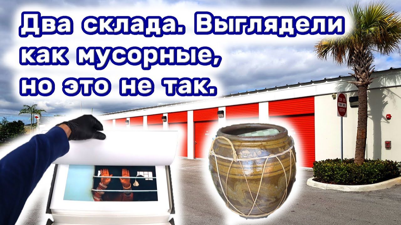 АУКЦИОН КОНТЕЙНЕРОВ В США / Контейнеры выглядели как мусорные, но это не так. Попалось интересное.