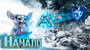 НАЧАЛО ВЫЖИВАНИЯ В dlc GENESIS ARK Survival