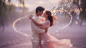 Мой любимый человек ❤️ Песня о настоящей любви