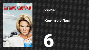 Кое-что о Пэм 6 серия «Она убийца» (сериал, 2022)