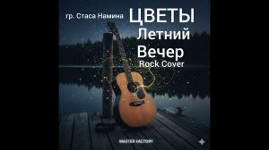 ЦВЕТЫ - Летний Вечер (Cover) #nostalgia #music #remix #музыка