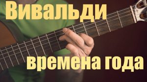 Вивальди времена года «Зима» на гитаре. Филиппов Илья