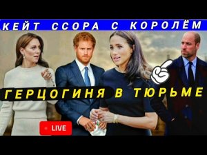 Кейт ВЗБЕСИЛА Короля🆕Герцогиня В ТЮРЬМЕ НЕ ОДНА 🔥6 Сентября РАСПЛАТА⚡Принц Гарри И Враг