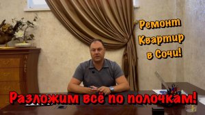Как мы Дистанционно Делаем Ремонты Квартир в Сочи❓