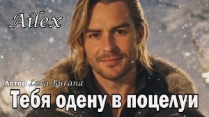 💖 Ailex Lara - ТЕБЯ ОДЕНУ В ПОЦЕЛУИ! Romantic Mix • Самая нежная песня для нее!🥰