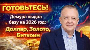 ГОТОВЬТЕСЬ! Демура выдал базу на 2026 год: Доллар, Золото, Биткоин 1 часть