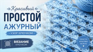 Красивый, простой, ажурный  узор крючком - Вязание крючком попетельно