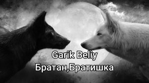 Garik Beliy - Братан, Братишка