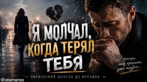 Я молчал, когда терял тебя... Песня, которая рвет душу!