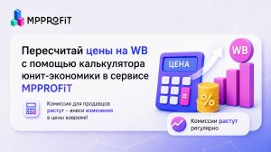 Проверь как изменится твоя комиссия на WB c 7 июля и пересчитай цены с MPPROFIT!