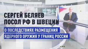 «Россия примет все необходимые меры»: посол РФ — о размещении ядерного оружия у границ страны