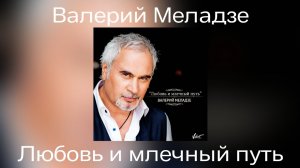 Валерий Меладзе - Любовь и млечный путь | Сингл 2016 года
